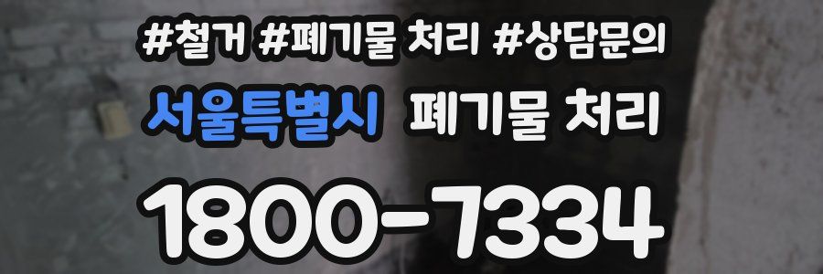 서울특별시 폐기물 처리