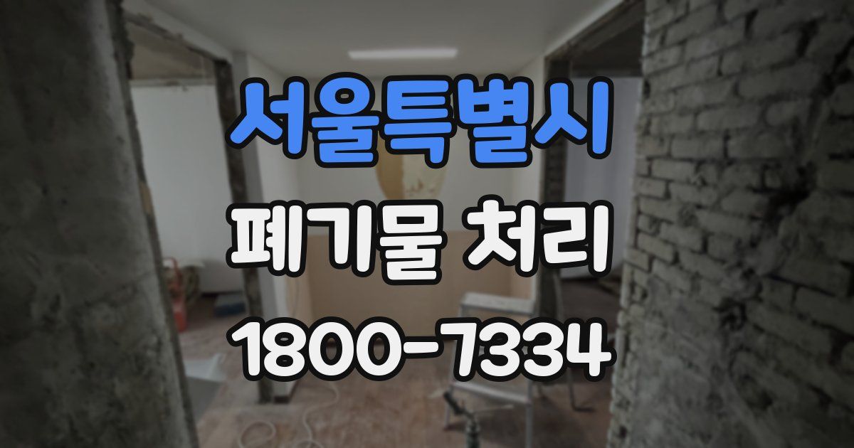 서울특별시 폐기물 처리