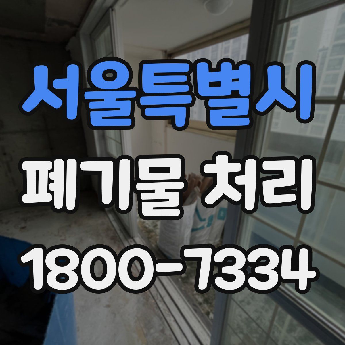 서울특별시 폐기물 처리