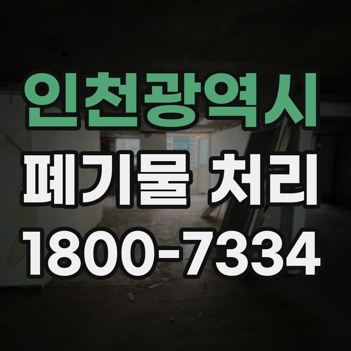 인천광역시 폐기물 처리 일정 잡는 실무 팁