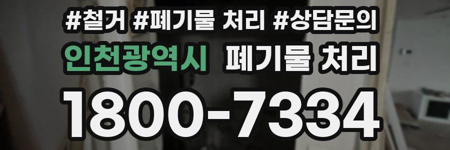 인천광역시 폐기물 처리