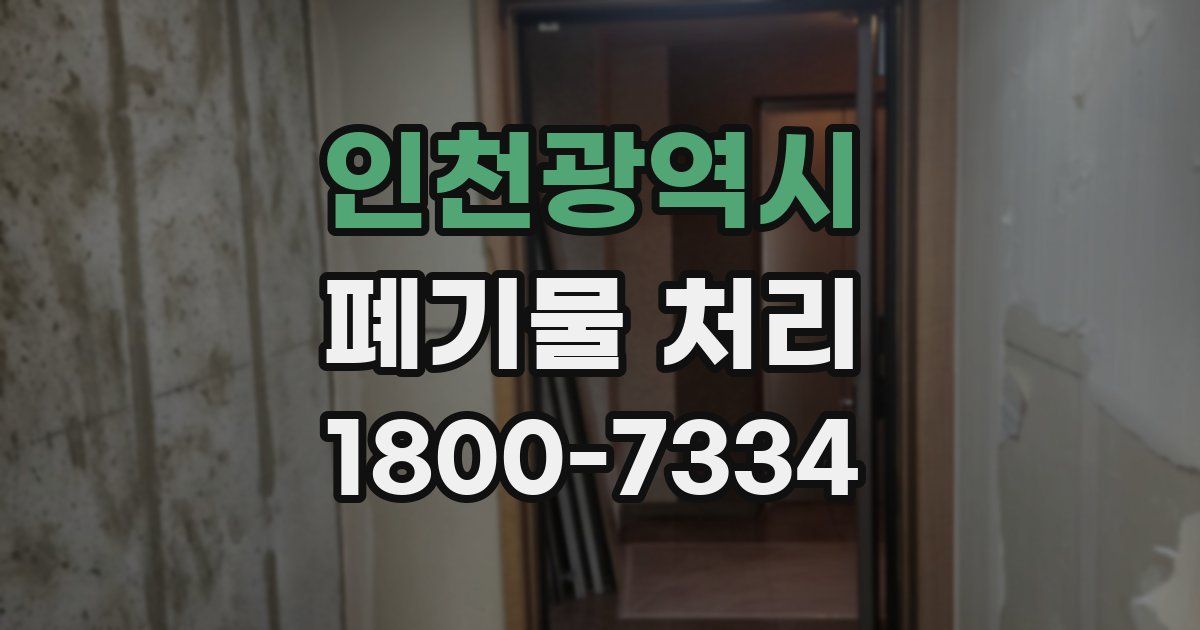 인천광역시 폐기물 처리