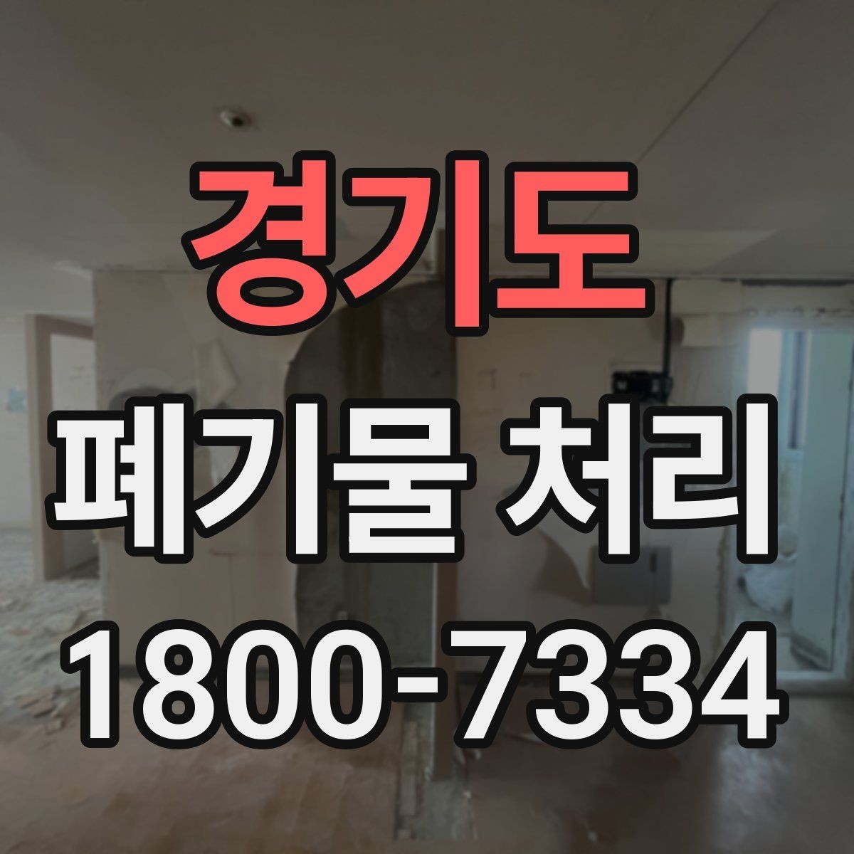 경기도 폐기물 처리 현장에서 놓치기 쉬운 부분