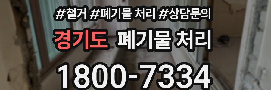 경기도 폐기물 처리
