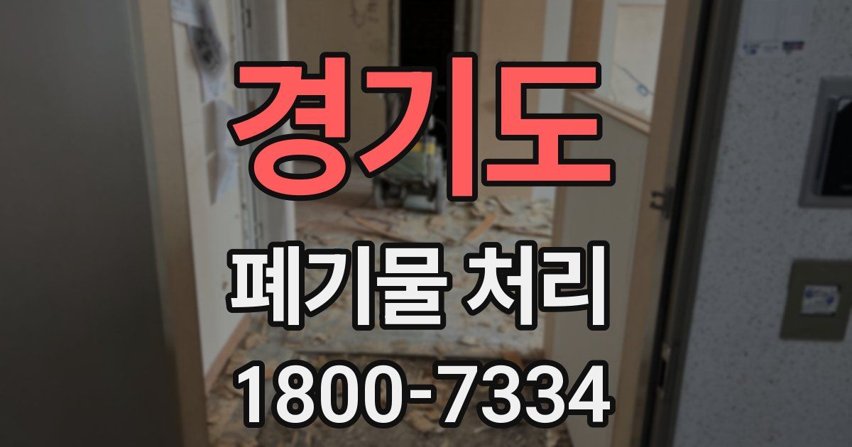 경기도 폐기물 처리