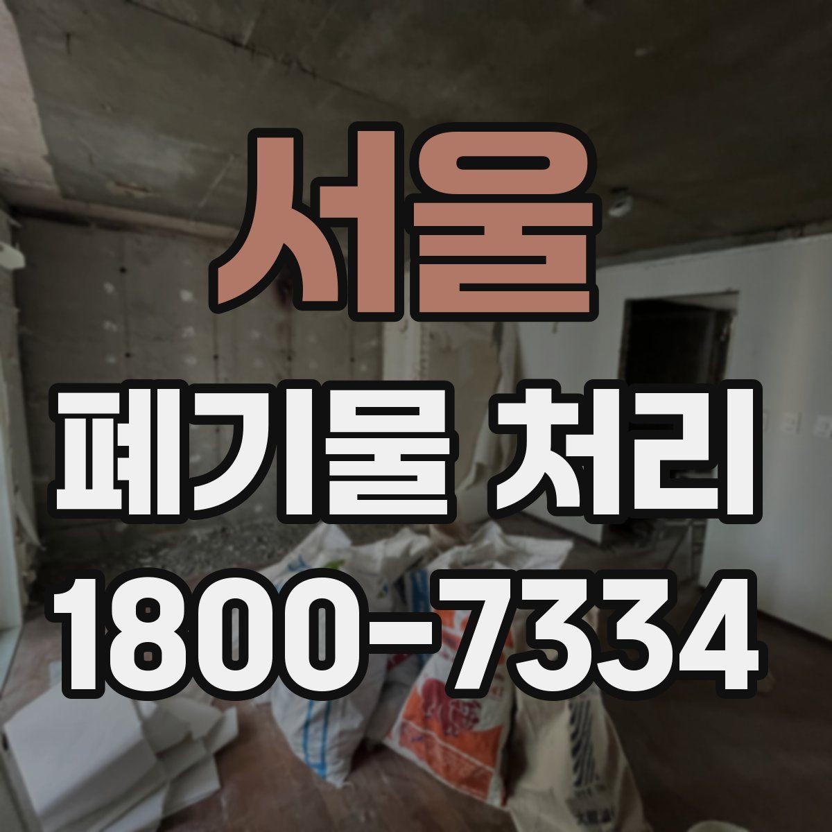 서울 폐기물 처리 대상 품목별 준비 방법