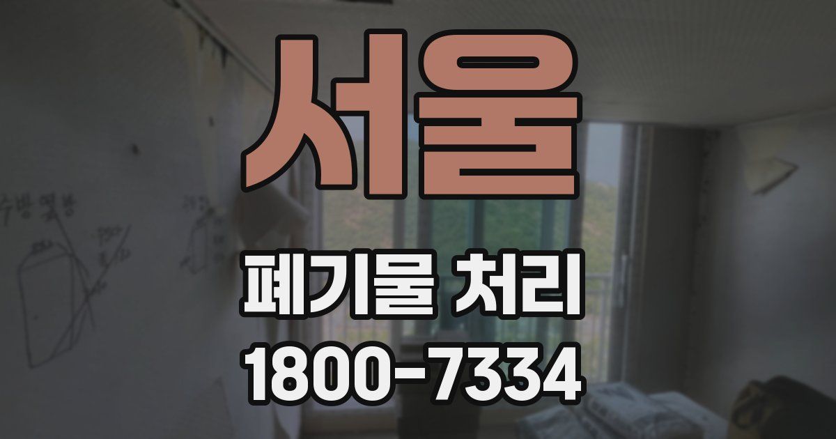 서울 폐기물 처리