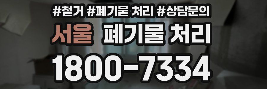 서울 폐기물 처리