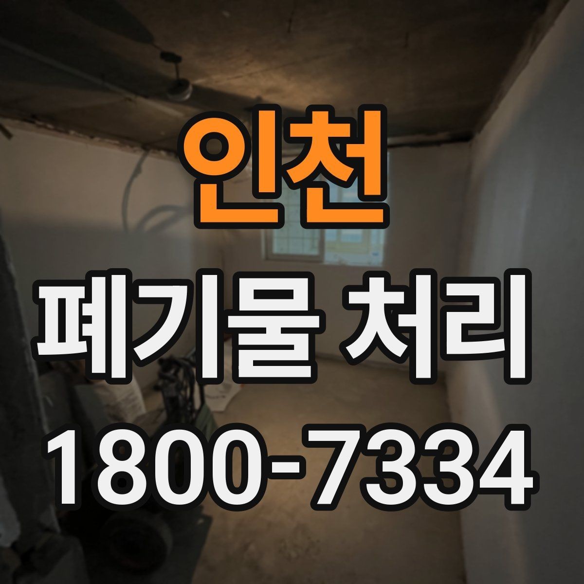 인천 폐기물 처리 후 마무리 점검 방법