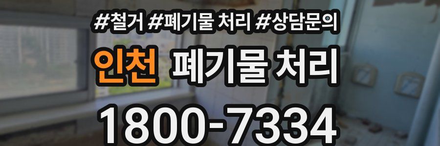 인천 폐기물 처리