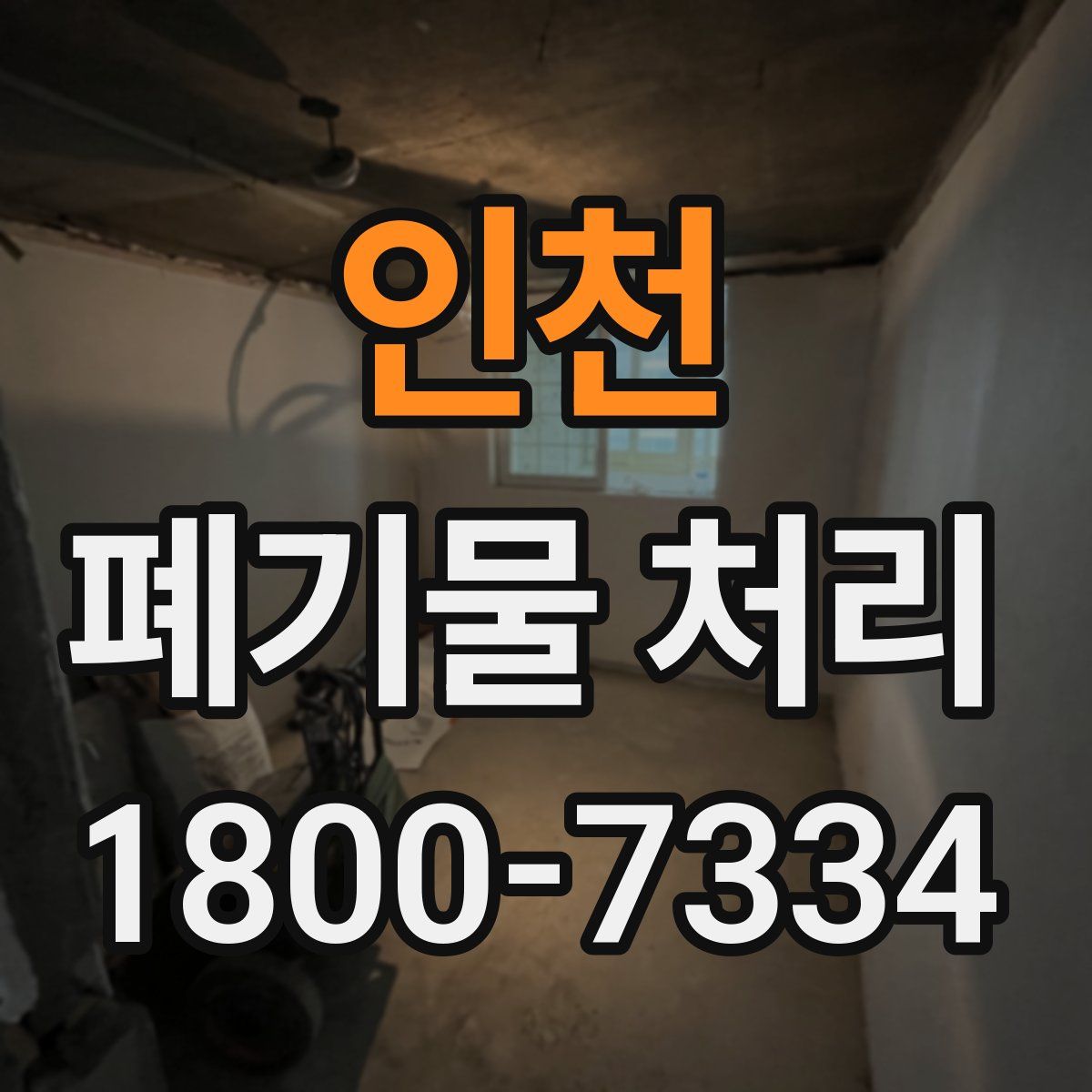 인천 폐기물 처리