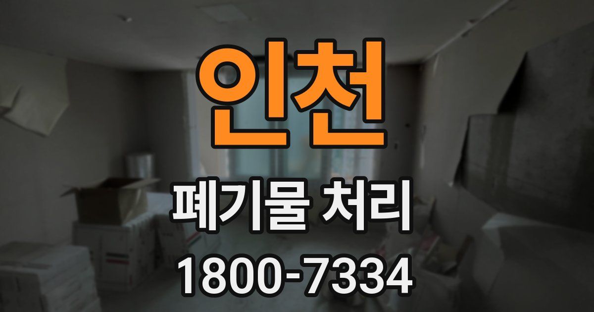 인천 폐기물 처리