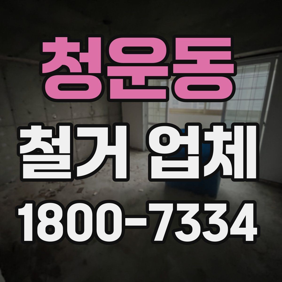 청운동 철거 업체 선택 후 일정 잡는 순서