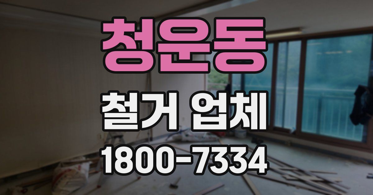 청운동 철거 업체
