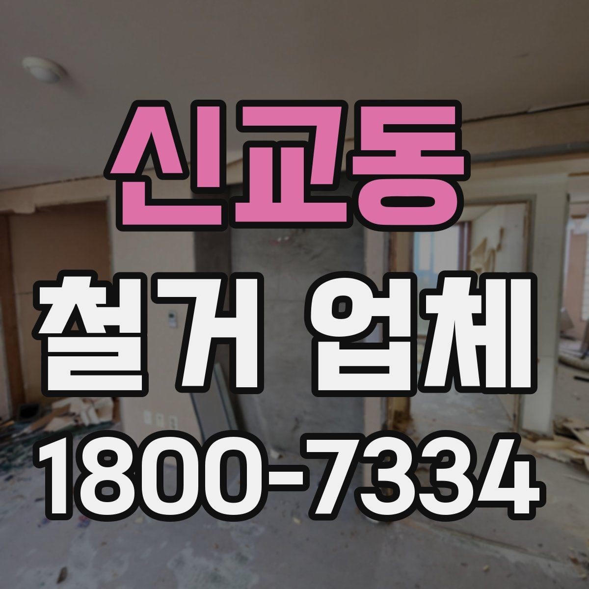 신교동 철거 업체 작업 전 이웃 고지 방법