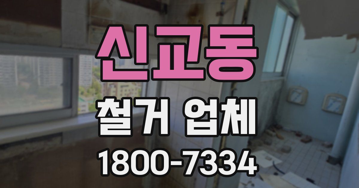 신교동 철거 업체