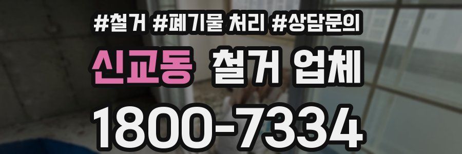 신교동 철거 업체