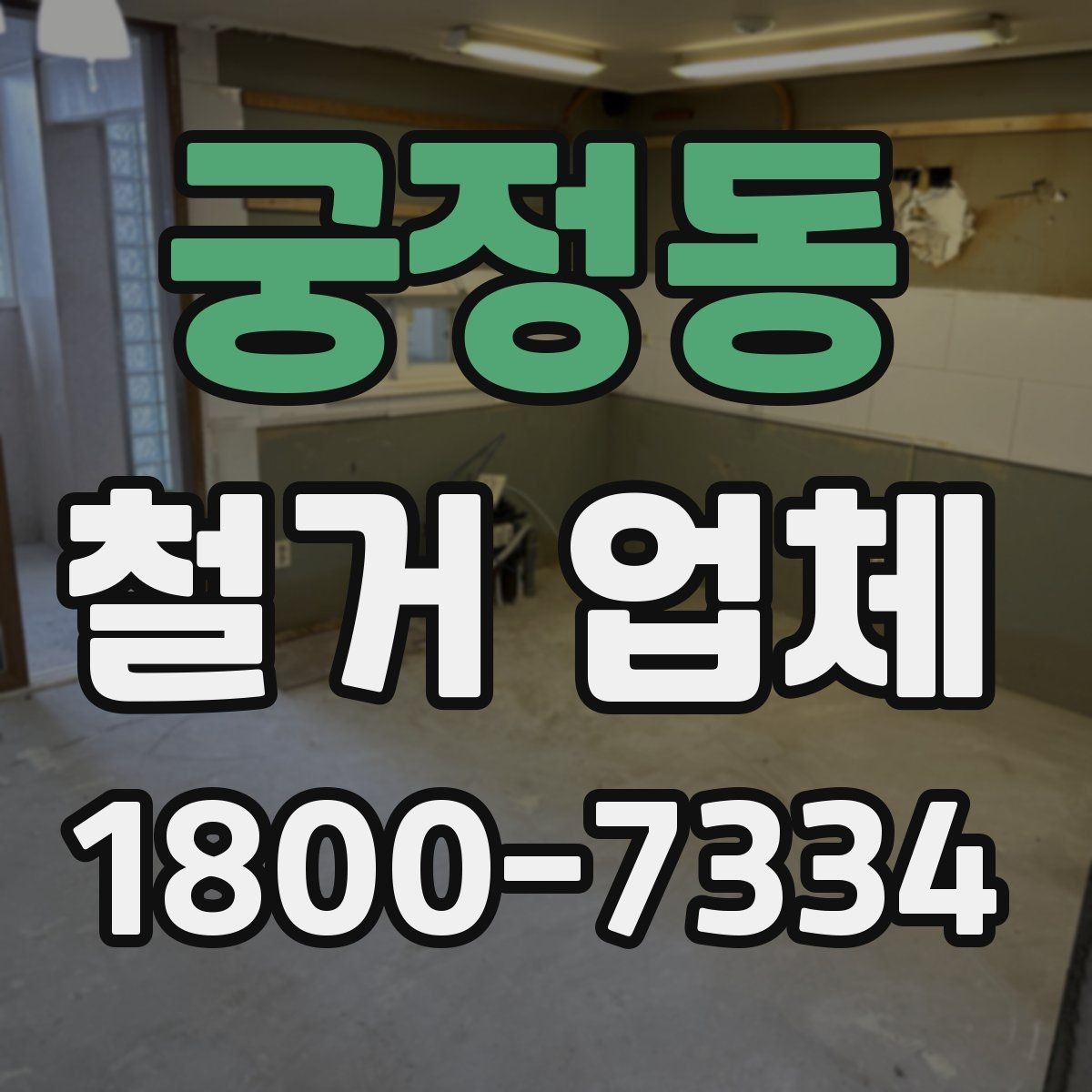 궁정동 철거 업체 철거 방식에 따른 차이