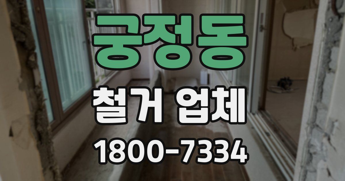 궁정동 철거 업체