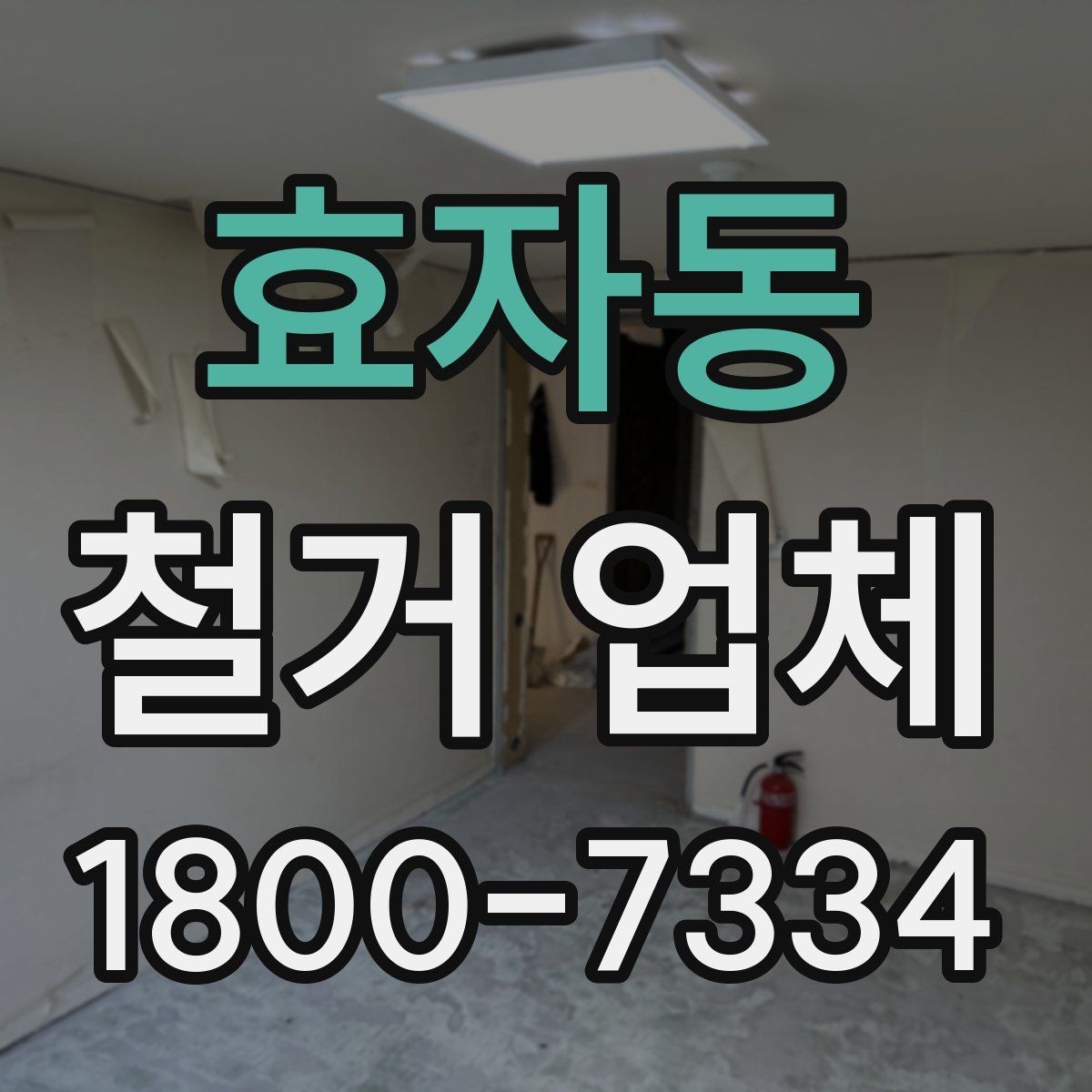 효자동 철거 업체 벽체 철거 전 주의할 점