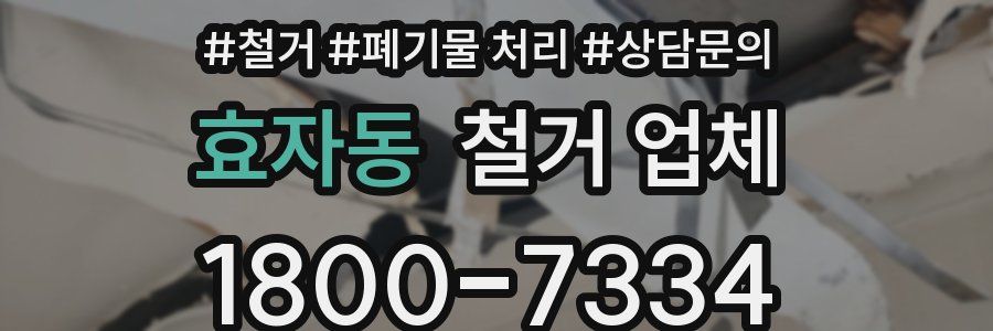 효자동 철거 업체