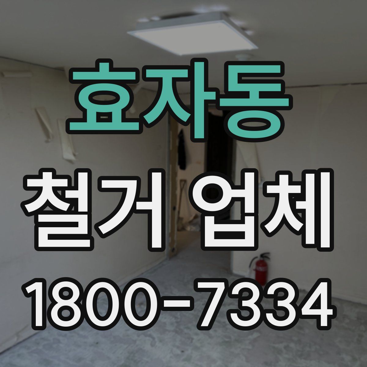 효자동 철거 업체