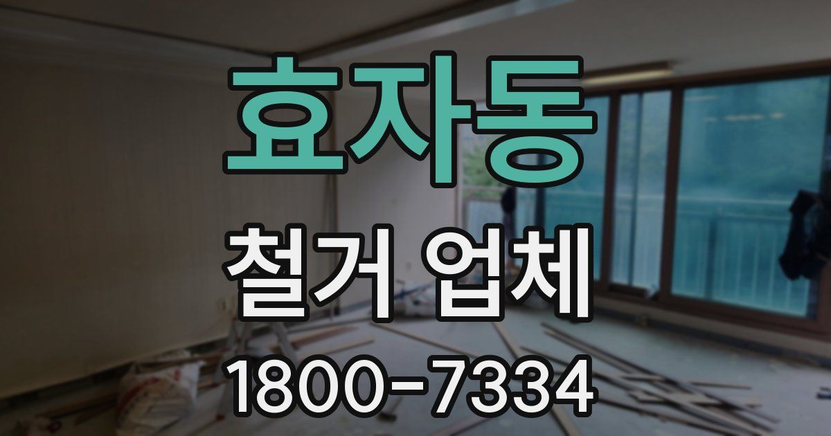 효자동 철거 업체