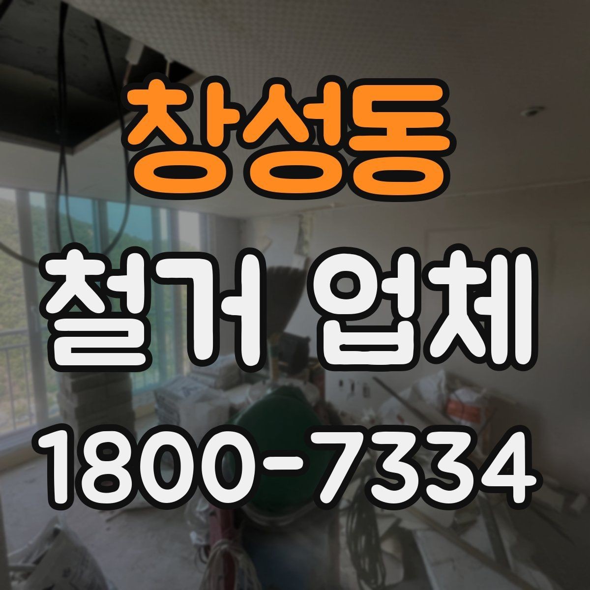 창성동 철거 업체 철거 방식에 따른 차이