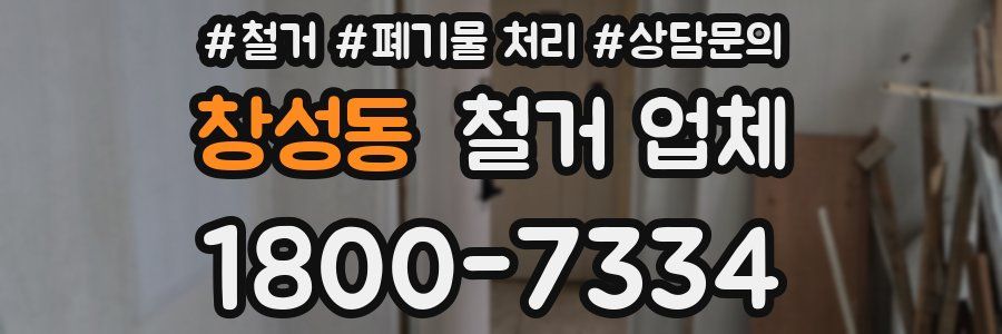 창성동 철거 업체