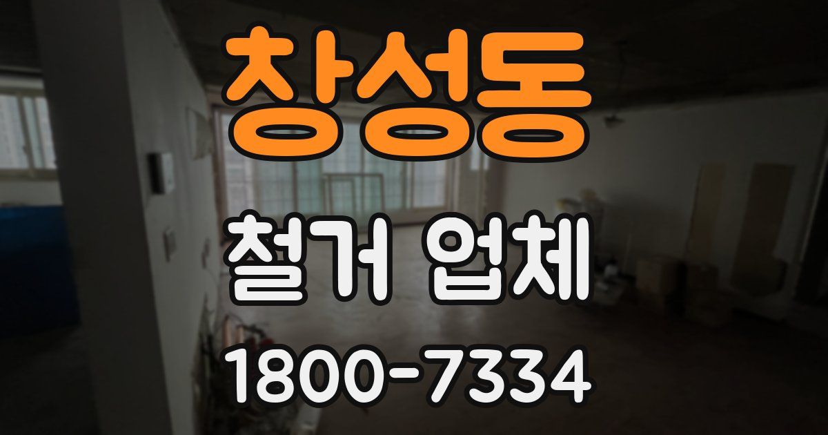 창성동 철거 업체