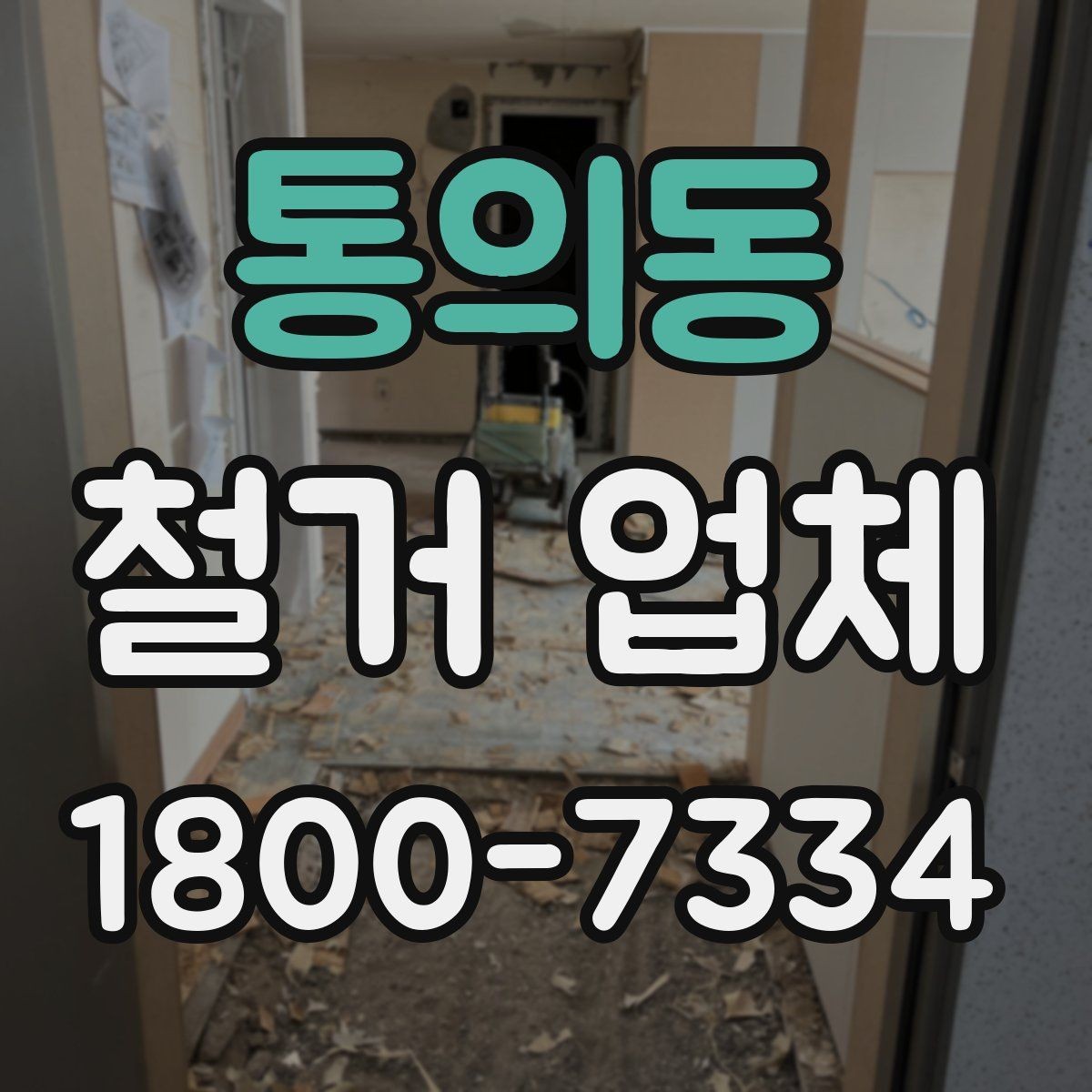 통의동 철거 업체 작업 후 마무리 점검 방법