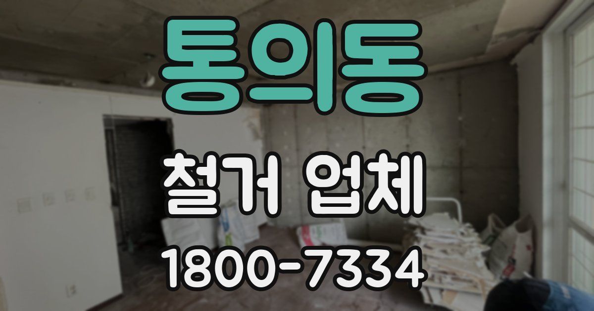 통의동 철거 업체