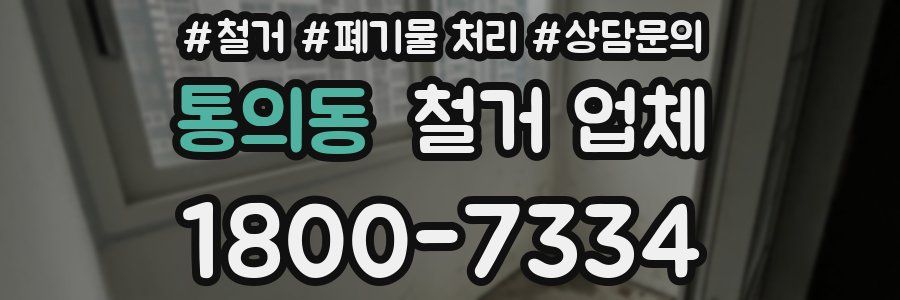 통의동 철거 업체