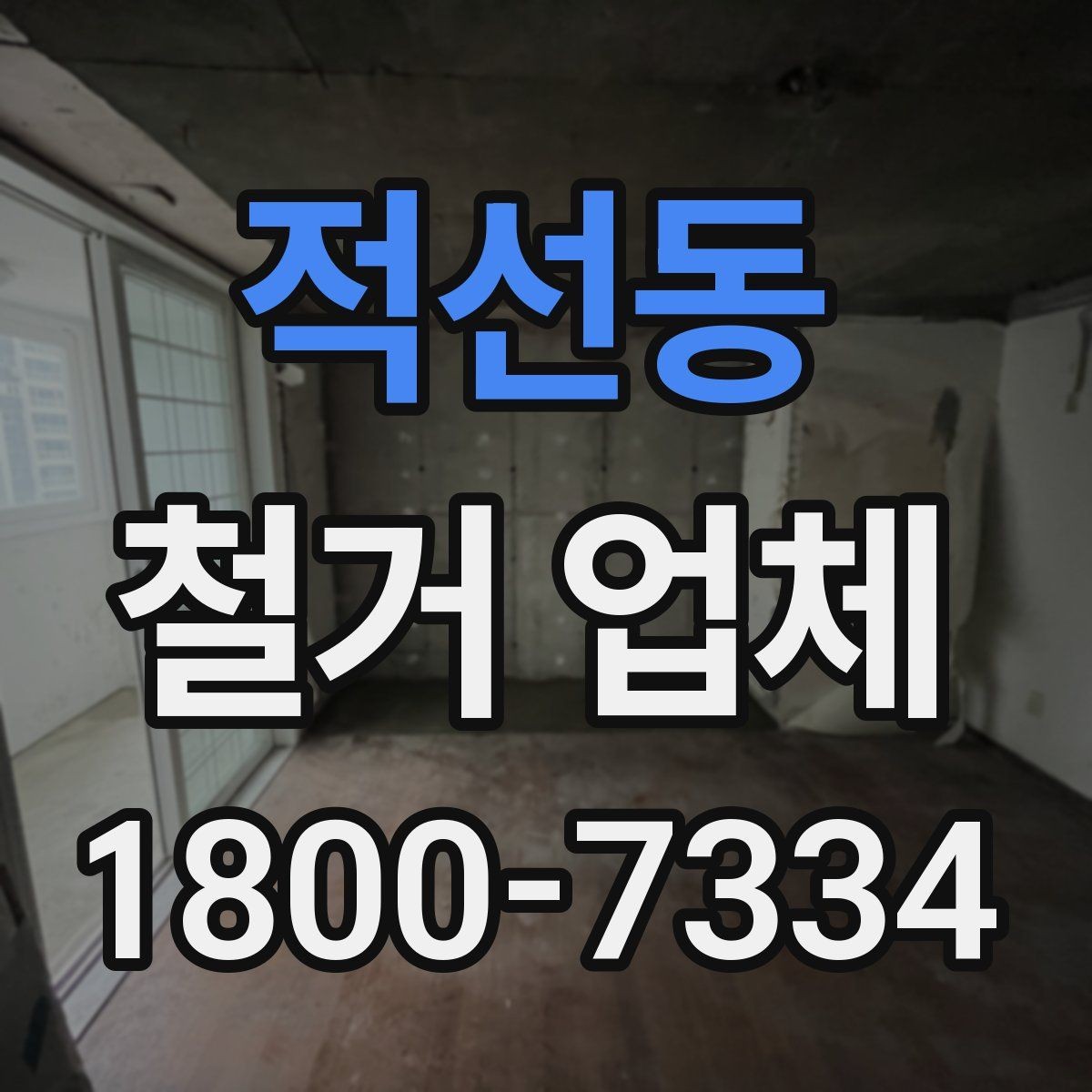 적선동 철거 업체 상담으로 알 수 있는 작업 범위