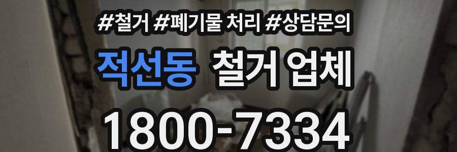 적선동 철거 업체