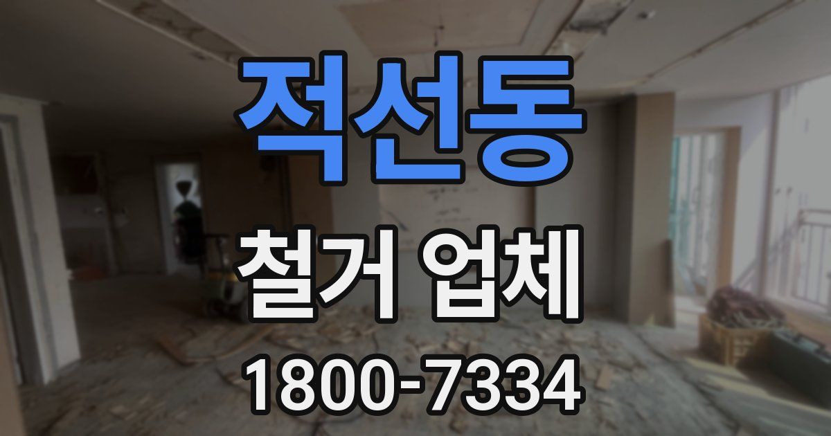 적선동 철거 업체