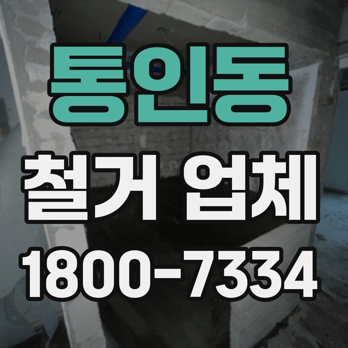 통인동 철거 업체 선택 후 현장 관리 포인트