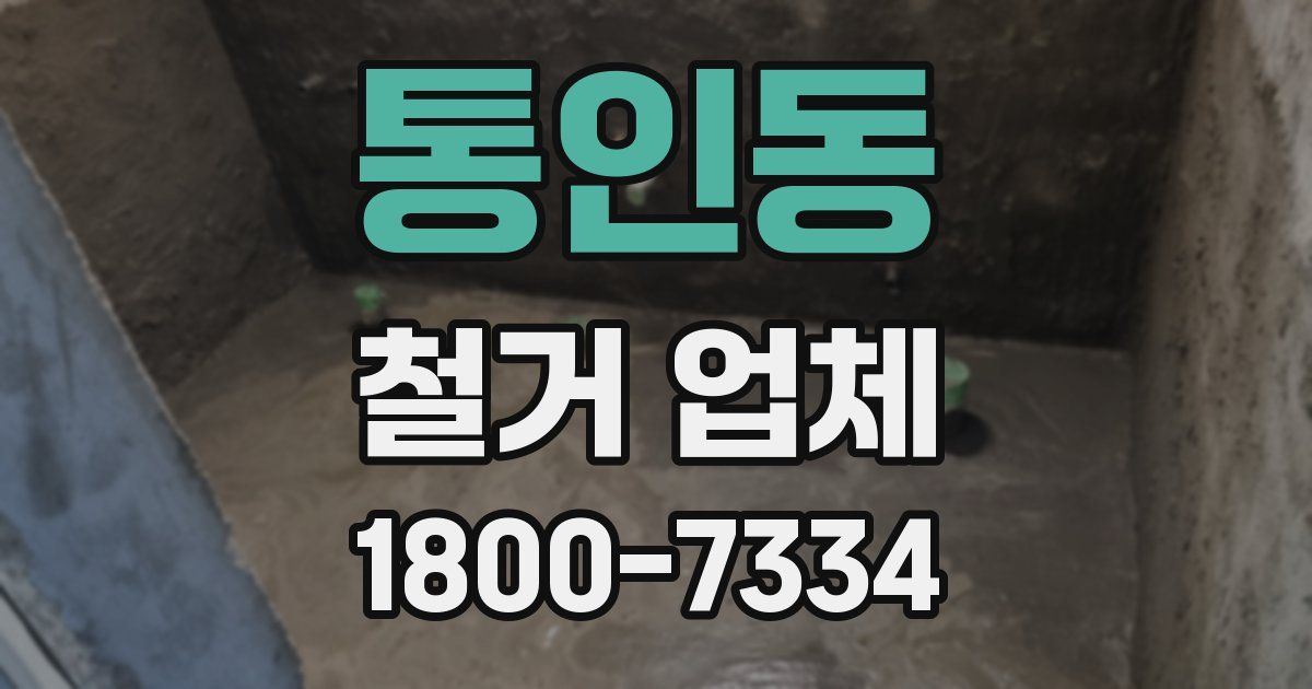 통인동 철거 업체