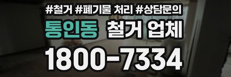 통인동 철거 업체