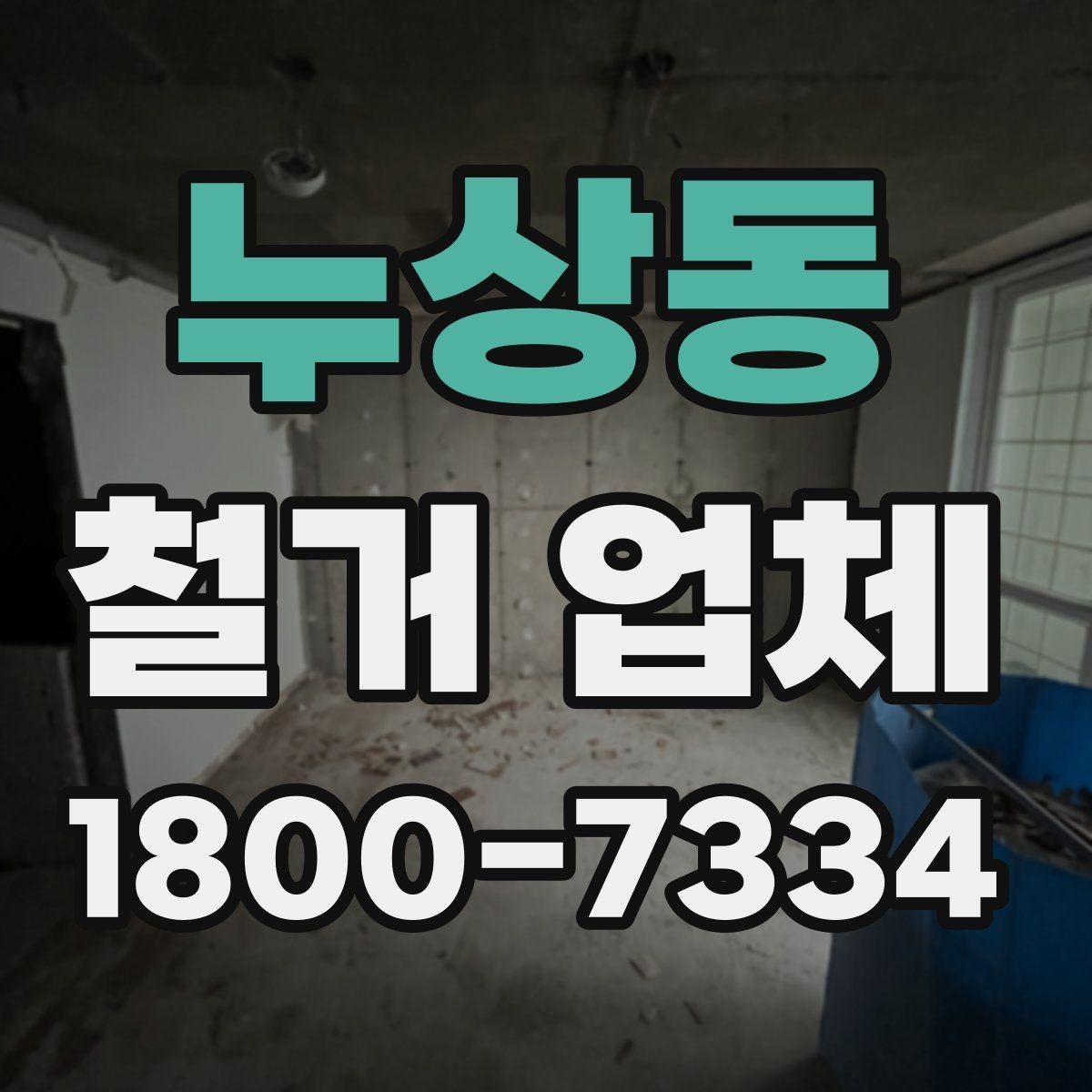 누상동 철거 업체 문의가 많아지는 시기