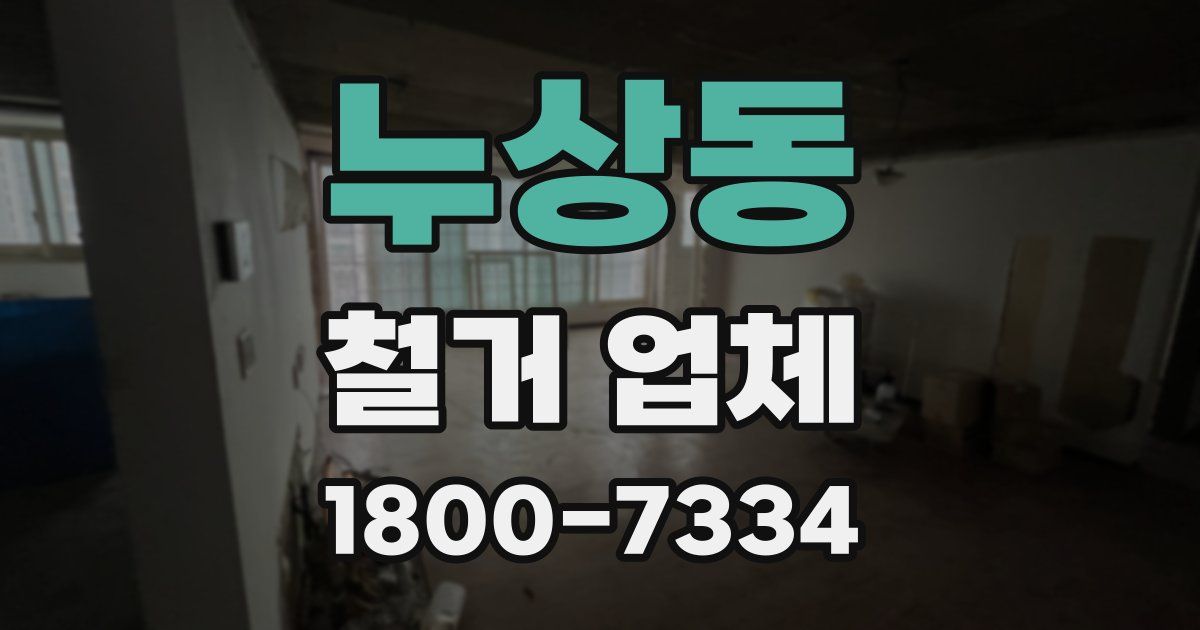누상동 철거 업체