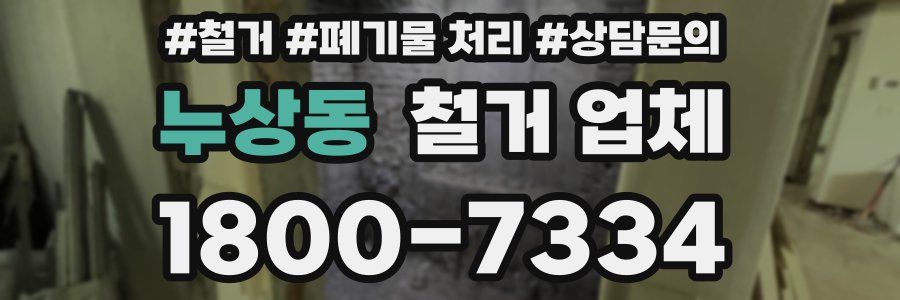누상동 철거 업체