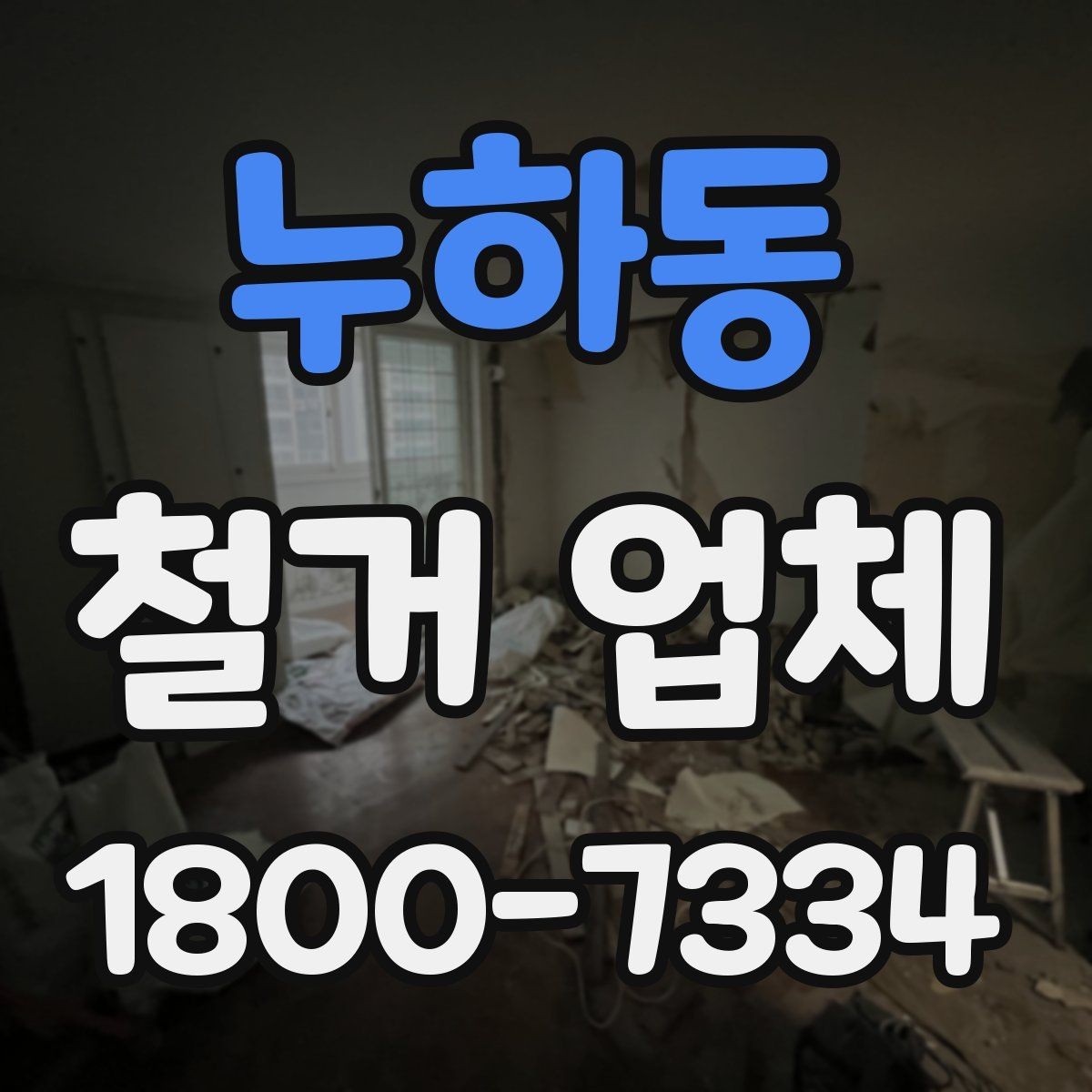 누하동 철거 업체 후기에서 확인해야 할 부분