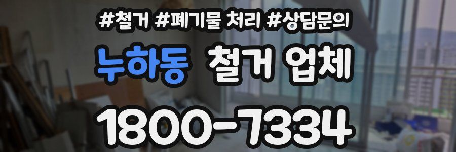 누하동 철거 업체