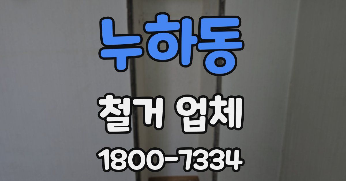 누하동 철거 업체