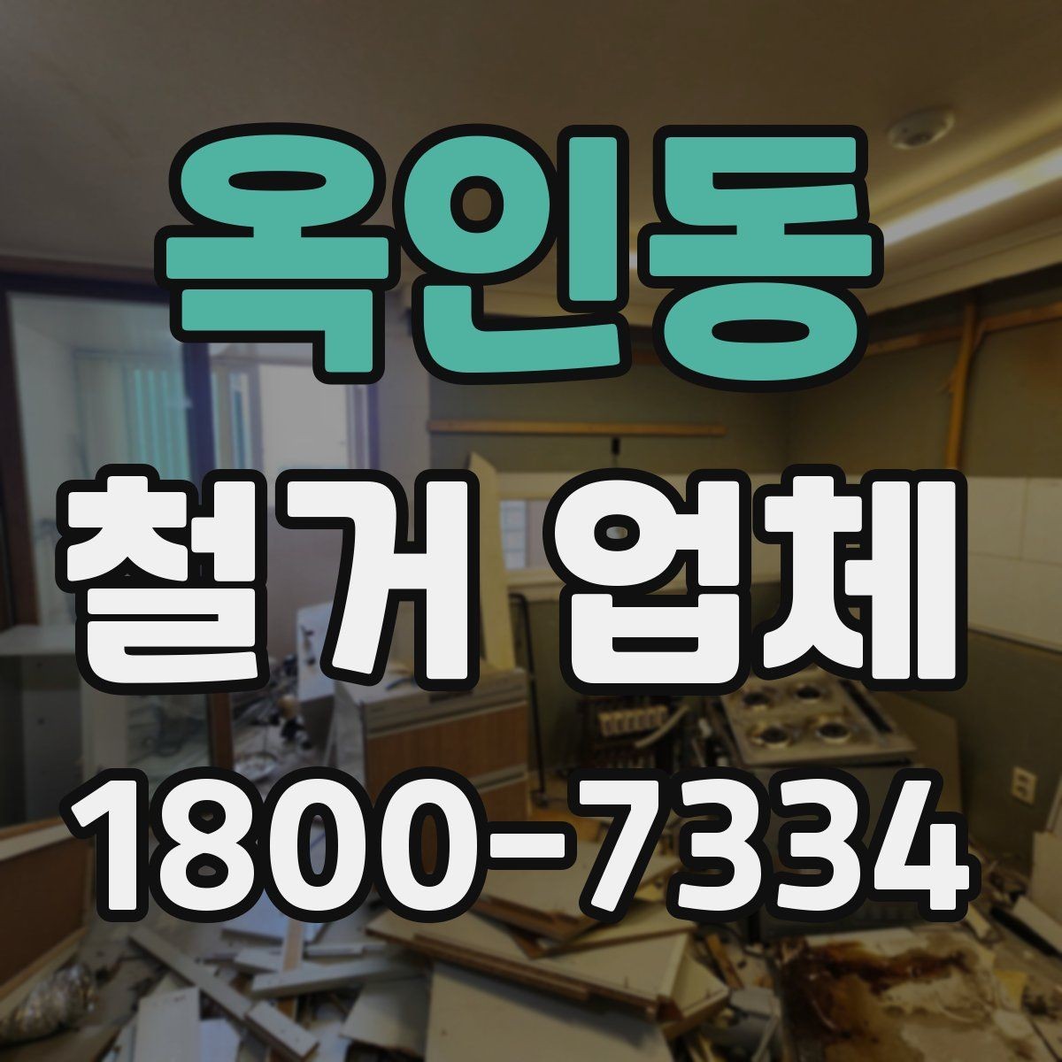 옥인동 철거 업체 철거 계획을 세울 때 유의점