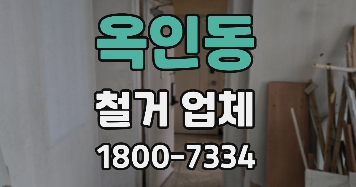 옥인동 철거 업체