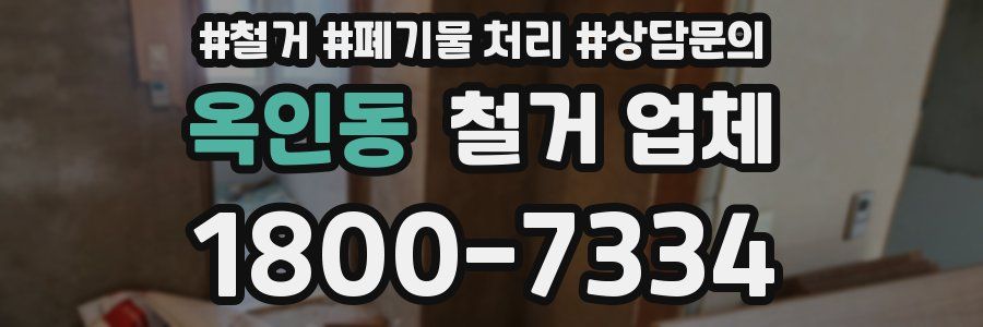 옥인동 철거 업체