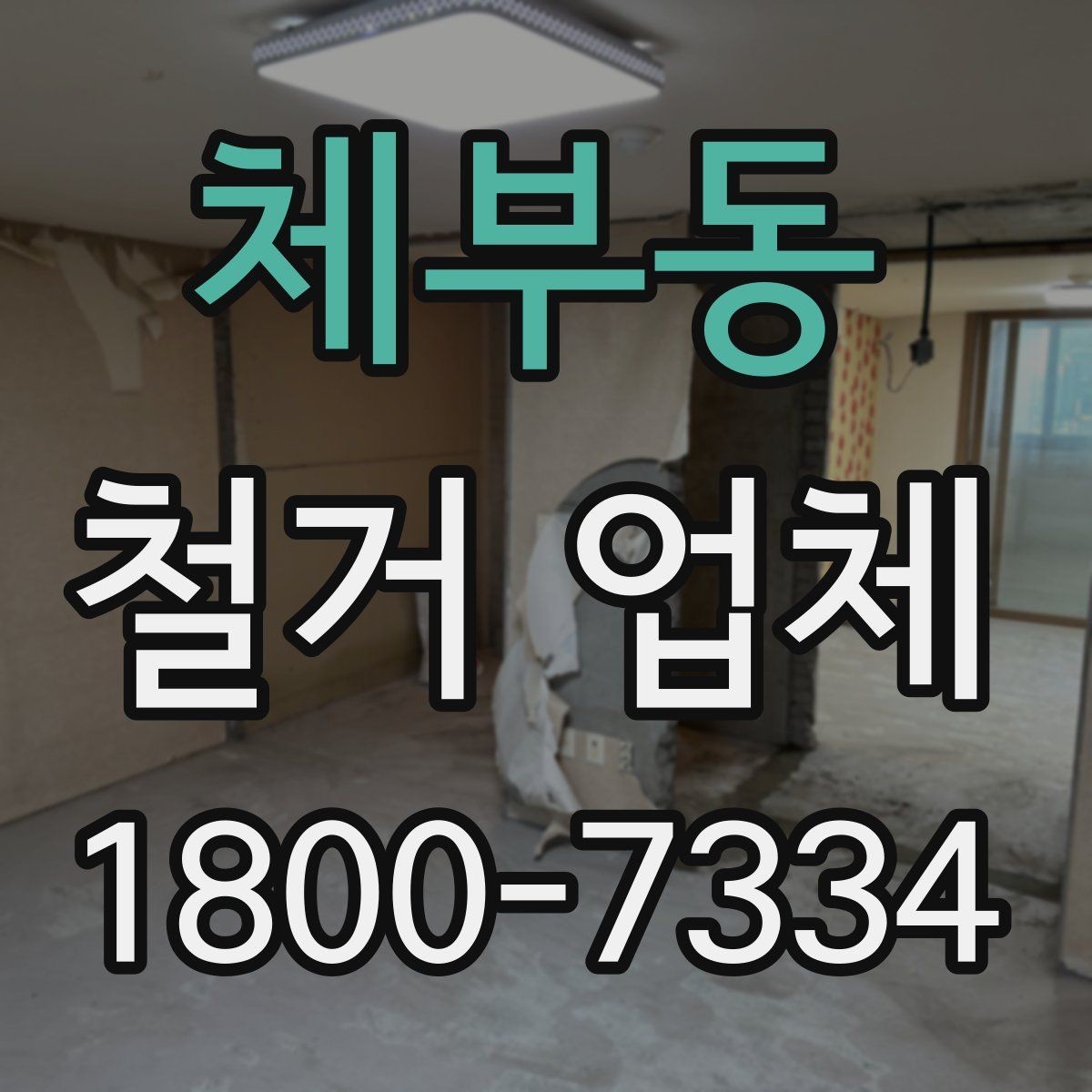 체부동 철거 업체 작업 범위 조정이 필요한 상황