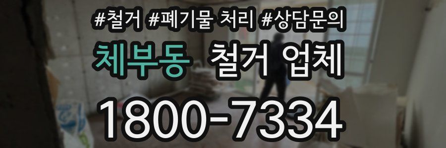 체부동 철거 업체